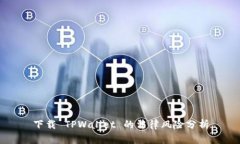 下载 TPWallet 的法律风险分