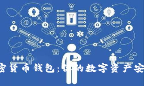HTC加密货币钱包：你的数字资产安全护航