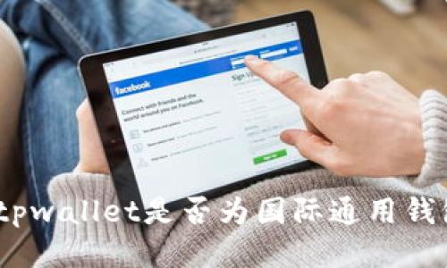 : tpwallet是否为国际通用钱包？