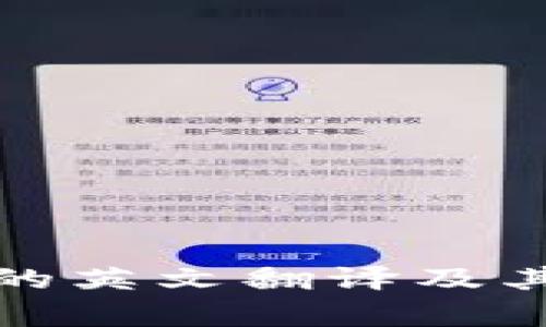 数字钱包的英文翻译及其应用分析