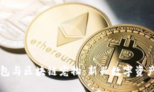 百度钱包与区块链宠物：新兴数字资产的未来