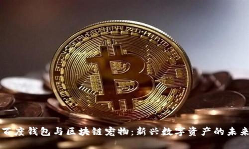 百度钱包与区块链宠物：新兴数字资产的未来