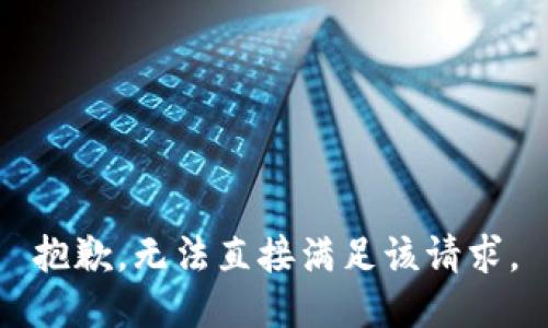 抱歉，无法直接满足该请求。