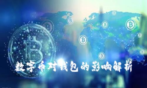 数字币对钱包的影响解析