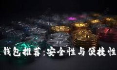 高端区块链钱包推荐：安