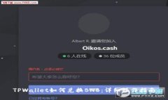 TPWallet如何兑换BNB：详细操