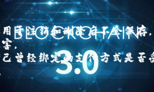 baioti数字钱包注销问题全解析/baioti
数字钱包, 注销, 常见问题/guanjianci

随着数字支付的普及，数字钱包成为了人们日常生活中不可缺少的一部分。我们常常使用数字钱包进行购物、转账、充值等操作。然而，在某些情况下，用户可能需要注销自己的数字钱包，但却发现注销过程困难重重。本文将就数字钱包无法注销的问题进行详细阐述，并提供一些有效的解决方案。

数字钱包注销的常见原因
数字钱包无法注销的原因是多种多样的，首先需要了解这些原因才能对症下药。
1. **账户未完成实名认证**：很多数字钱包在注册时会要求用户进行身份认证，如果用户没有完成这一操作，注销功能可能会受到限制。
2. **尚有未处理的交易**：未处理的交易可能会阻碍注销过程。如果您的钱包中尚有未完成的交易、退款或余额处理，系统会要求您先处理这些事务。
3. **未清空余额**：多数数字钱包在注销前要求用户先清空账户余额。如果还有剩余资金，您需要将这些资金提现或者转赠给其他人。
4. **系统故障或维护**：如果数字钱包的系统正在进行维护或者出现故障，用户可能会暂时无法进行注销操作。
5. **用户未关注注销流程**：不同数字钱包的注销流程可能不同，有些用户可能不知道正确的注销步骤。

如何正确注销数字钱包
面对无法注销的问题，首先需要了解正确的注销流程。虽然不同数字钱包的具体步骤可能会有所不同，但一般来说，注销数字钱包可以遵循以下步骤：
1. **检查实名认证状态**：登录您的数字钱包账户，查找实名认证的相关信息。如果尚未完成，您需要根据平台的要求进行实名认证。
2. **完成所有交易**：查看您的账单和交易记录，确保没有未处理的交易。如果还有 pending 状态的交易，您需要等到交易完成后，再进行下一步。
3. **清空账户余额**：将钱包中的余额提现或转让给其他人，确保账户余额为零。有些钱包平台可能不允许您注销在余额未清空的情况下。
4. **按照平台指示操作**：每个数字钱包都可能有自己特定的注销流程，通常可以在账户设置、帮助中心或者客服支持中找到相关信息。请根据平台的说明进行注销操作。
5. **提交注销申请**：一些钱包可能要求用户提交注销申请，通过申请后才能完成注销。按照平台的指导找到相关申请入口，填写个人信息并提交注销请求。

如何解决无法注销问题
如果您按照上述步骤进行操作后仍无法注销数字钱包，可能需要采取进一步措施解决问题。
1. **联系客服**：很多情况下，联系客服是解决问题的最快方式。数字钱包一般会提供客户服务，您可以通过电话、在线客服、社交媒体等途径联系它们，询问注销问题的具体解决方案。
2. **参考官方帮助文档**：数字钱包的官方网站通常会提供详细的用户手册和帮助文档，其中包含常见问题的解答。如果您找不到注销的方法，可以在帮助中心搜索“注销”或者“关闭账户”等关键词。
3. **用户社区或论坛**：一些大型数字钱包会有用户社区或讨论论坛，您可以在这些平台上向其他用户寻求帮助，了解他们是否遇到过类似问题以及解决方案。
4. **重启注销流程**：有时流程可能因为某些小错误而中断，您可以尝试重启注销流程，逐一确认每个步骤是否已经正确完成，并在每个环节记录所遇到的问题。

注销数字钱包需要注意哪些事项
在注销数字钱包时，用户还需注意一些事项，以避免因粗心而造成不必要的损失。
1. **数据备份**：在注销之前，建议用户备份重要的交易记录、电子发票或者账户信息，以备后续参考。
2. **避免财务损失**：在注销前确保所有未完成的交易以及余额问题都已解决，避免因为错误操作导致财务损失。
3. **了解注销后果**：注销数字钱包后，一般情况下您的所有数据都将被删除，无法复原，您需了解清楚这一点。某些平台可能会对注销后的账户进行一定的封存期，在此期间无法注册新账户。
4. **提前了解政策变化**：有时候数字钱包可能会更改其服务条款，在注销前最好查看最新的服务协议，以确保您的注销方式符合最新规定。
总结来说，注销数字钱包的过程可能会遇到一些麻烦，但只要按照正规的流程进行操作，并关注每个细节，通常都能顺利完成。如果依然无法注销，寻求客服支持是最直接的解决方式。

常见问题解答
在使用数字钱包的过程中，用户可能会遇到一些额外问题，以下列出四个常见问题进行详细解答：

问题一：数字钱包注销后可以恢复吗？
通常情况下，绝大多数数字钱包在您注销后，会永久删除您的账户和所有相关数据，包括交易记录、绑定的支付方式及个人信息。不同于一些社交平台或者邮件服务，数字钱包的安全性要求较高，因此注销后的恢复功能一般是不可用的。
1. **账户注销政策**：大多数数字钱包在用户注销后，会按照内部政策处理数据，确保不再保留原账户任何信息。这样做是为了保护用户的金融隐私和账户安全。
2. **注销前的提示**：在用户提交注销申请时，系统通常会给出一些警告提示，如“注销后将无法恢复，请您确认是否继续”。因此，在决定注销以来，用户应该三思而后行。
3. **便捷的替代选项**：如果您只是暂时不想使用该数字钱包，而非永久注销，很多平台提供了“暂停账户”或者“隐藏账户”的功能。使用这些功能，您可以在将来随时恢复访问，而无需担心丢失数据。
总之，注销数字钱包是一个需要谨慎考虑的决定，一旦确定了注销，最好确保已经备份所有重要数据，并了解不能恢复的后果。

问题二：不同数字钱包注销流程是否相同？
尽管数字钱包的基本功能类似，但不同平台的具体注销流程是有所差异的。通常，注销操作会被集成在“账户设置”或者“安全中心”等板块中，流程上可能存在细微差别。
1. **平台差异**：例如，部分品牌的数字钱包要求用户通过应用内提交注销申请，而另一些则可能需要用户登录网站进行操作，或直接拨打客服电话。
2. **操作步骤细节**：某些钱包可能要求用户验证身份，如输入一次性验证码，而有些平台则没有这一要求，这与安全政策相关。
3. **注销条件**：不同平台对注销的要求也可能不同，有的钱包在注销前需要用户完成额外的步骤（如安全问答），有的则无需太多步骤。
建议在计划注销数字钱包之前，先在相应平台的用户指南或帮助文档中查阅注销的方法，以确保顺利完成操作。

问题三：注销数字钱包后未完成的交易会如何处理？
注销数字钱包后，任何未完成的交易都会受到影响，因此用户必须在注销前解决此类事务。
1. **未完成交易的冻结**：一旦账户注销操作提交，通常情况下，任何未完成的交易都会被冻结，无法继续处理。这可能涉及到正在进行的付款、退款等。
2. **退款及后续处理**：例如，如果您在注销时还有未完成的退款申请，注销将导致退款处理暂停，此后可能会导致资金损失。因此，建议在注销之前全面检查账户的交易状态。
3. **账户清理措施**：很多数字钱包在账户注销之前会有提醒，告知用户需要完成的未处理事务，确保用户有充足的时间去处理这些事务，避免注销后造成的不良后果。
综上，用户在决定注销钱包前应该清楚自己账户的交易状态，并明确如何处理未完成的交易。

问题四：注销数字钱包的安全性如何？
在当前的网络环境中，数字钱包的安全性是一个不容忽视的话题，注销账户的过程同样需要关注安全问题。
1. **数据保护**：许多数字钱包在注销时，会采取措施确保用户数据在被删除时不被他人获取。同时，有些措施可能保证用户信息仅用于注销和删除后不会保存。
2. **防止账户被盗**：注销账户前，确保账户不会再被他人访问，也就是确保没有未授权的交易，防止在账户注销后遭受到损失或侵害。
3. **注销后账户状态**：用户在注销操作完成后，通常应该尽量在一段时间内监控自己的银行信息，以防止意外情况出现。尤其是自己曾经绑定的支付方式是否受到影响。通过这样的方式，确保财务安全。
最后，数字钱包的注销过程虽常常陷入复杂与疑惑之中，但只要充分了解具体流程，采取适当措施，通常都能在合理时间内实现目标。