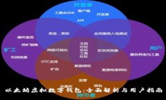 以太坊虚拟数字钱包：全