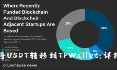 如何将USDT转移到TPWallet：