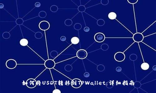 如何将USDT转移到TPWallet：详细指南