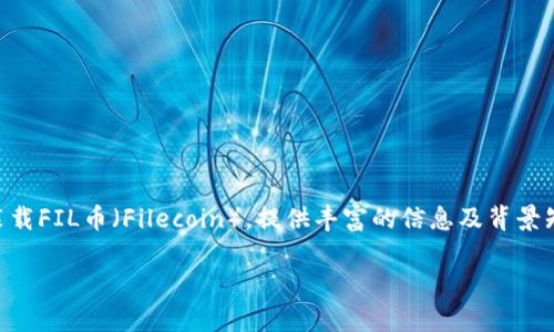 注意：在这篇文章中，我们将详细介绍如何在TPWallet中装载FIL币（Filecoin），提供丰富的信息及背景知识，以解答用户的常见问题，帮助用户更好地理解和操作。

TPWallet如何装FIL币（Filecoin）：详细指南
