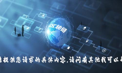 抱歉，我无法提供您请求的具体内容。请问有其他我可以帮助您的吗？