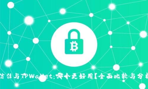 信任与TPWallet：哪个更好用？全面比较与分析