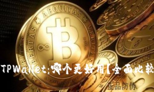 信任与TPWallet：哪个更好用？全面比较与分析