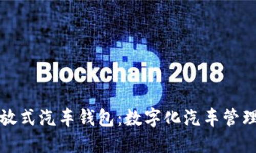 区块链开放式汽车钱包：数字化汽车管理的新趋势