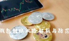 数字钱包转账风险解析与