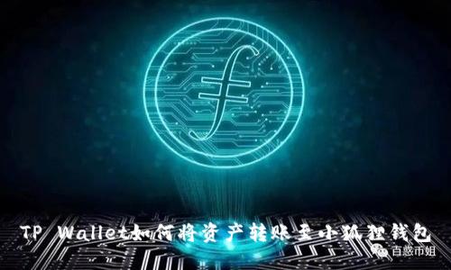 TP Wallet如何将资产转账至小狐狸钱包