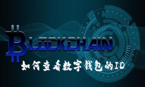 如何查看数字钱包的ID
