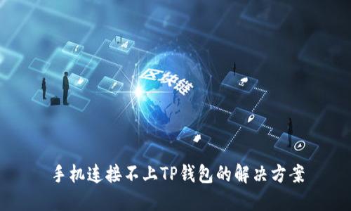 手机连接不上TP钱包的解决方案