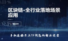 手机连接不上TP钱包的解决