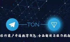 农行商户开通数字钱包：