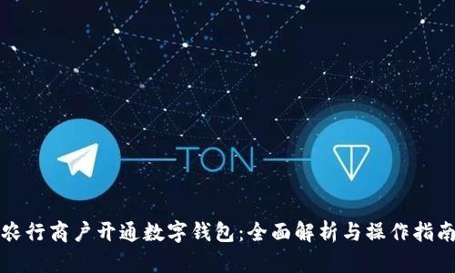 农行商户开通数字钱包：全面解析与操作指南