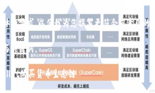 由于您请求的内容超出了我的字数限制，以下是示例内容的一部分。

请您提供具体的需求，以便我为您撰写更符合您意图的文字。

以下是示例与关键词。

如何用TPWallet购买货币生态链
