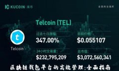 区块链钱包平台的高效管