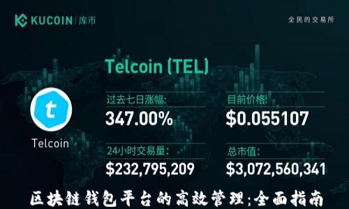 
区块链钱包平台的高效管理：全面指南