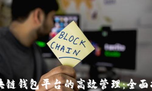 
区块链钱包平台的高效管理：全面指南