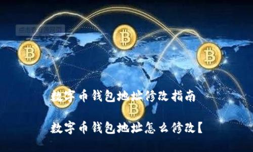 数字币钱包地址修改指南

数字币钱包地址怎么修改？