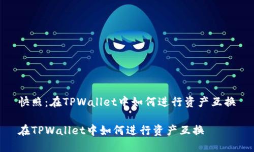 快照：在TPWallet中如何进行资产互换

在TPWallet中如何进行资产互换