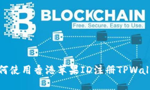 如何使用香港苹果ID注册TPWallet