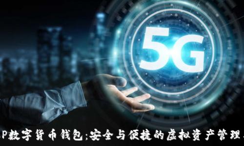   
DECP数字货币钱包：安全与便捷的虚拟资产管理工具