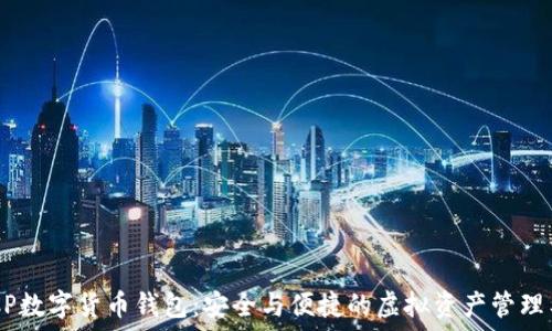   
DECP数字货币钱包：安全与便捷的虚拟资产管理工具