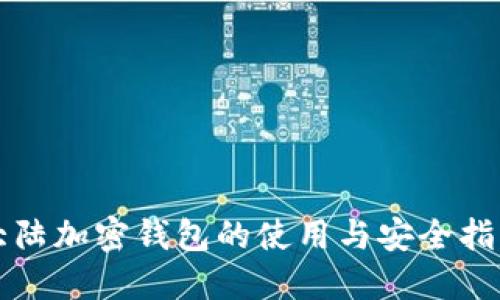 大陆加密钱包的使用与安全指南