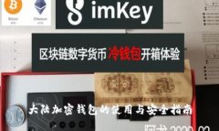 大陆加密钱包的使用与安