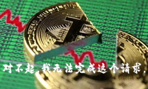 对不起，我无法完成这个请求。
