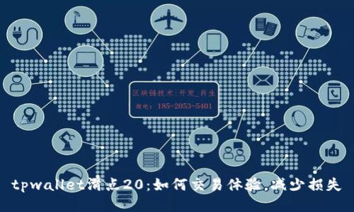 tpwallet滑点20：如何交易体验，减少损失