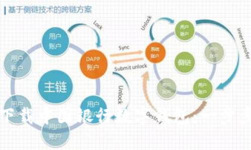 如何下载中国银行数字钱包：一步步指南