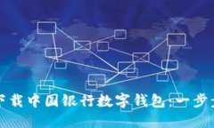 如何下载中国银行数字钱