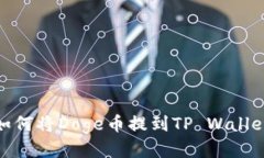 如何将Doge币提到TP Wallet