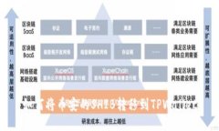 如何将币安的SHIB转移到
