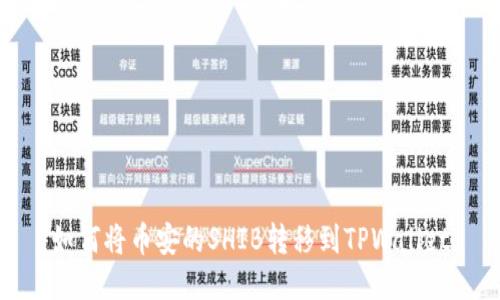 如何将币安的SHIB转移到TPWallet