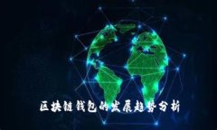 区块链钱包的发展趋势分