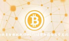 如何将欧易链提现到TPWa