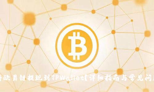如何将欧易链提现到TPWallet？详细指南与常见问题解答