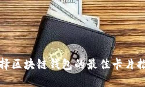 选择区块链钱包的最佳卡片推荐