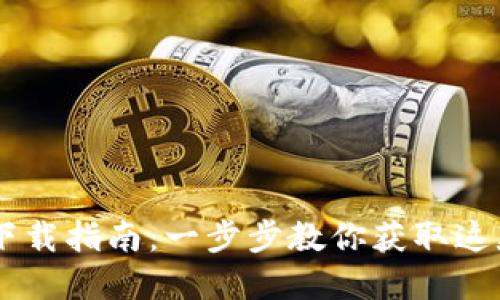 国内TPWallet下载指南：一步步教你获取这款数字资产钱包