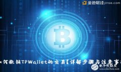 如何撤销TPWallet的交易？详
